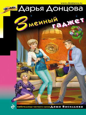 cover image of Змеиный гаджет